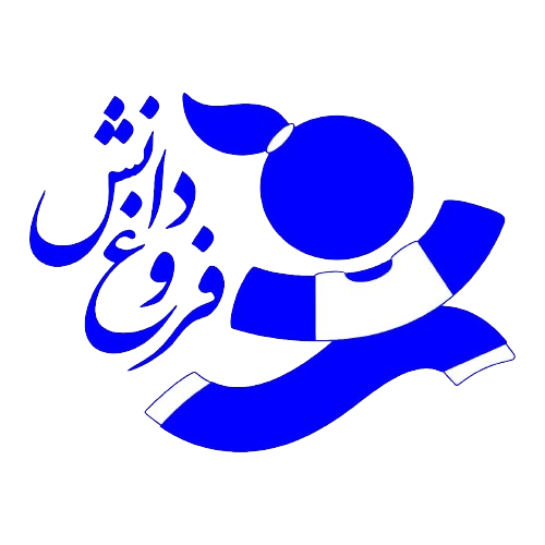 دبستان  دخترانه فروغ دانش آمل