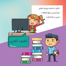 تکلیف آنلاین
