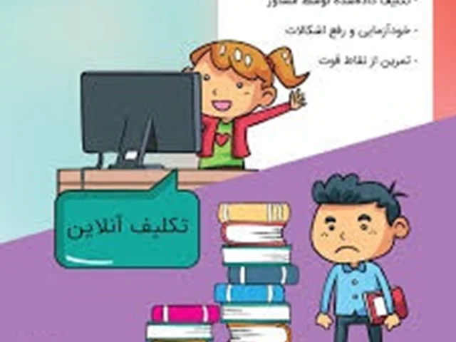 تکلیف آنلاین