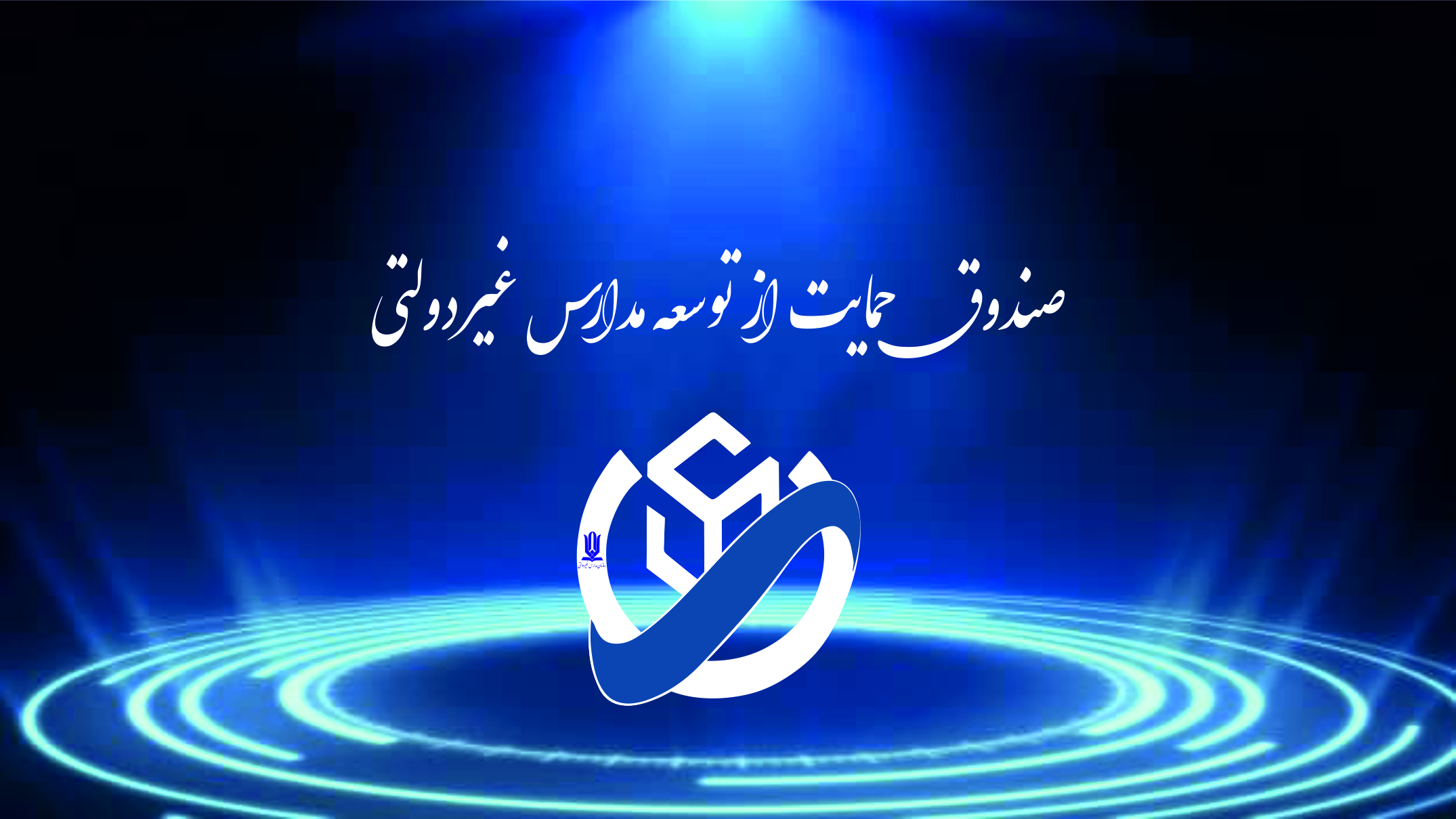 صندوق حمایت از مدارس غیردولتی