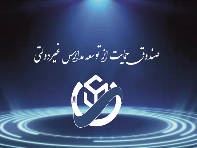 صندوق حمایت از مدارس غیردولتی