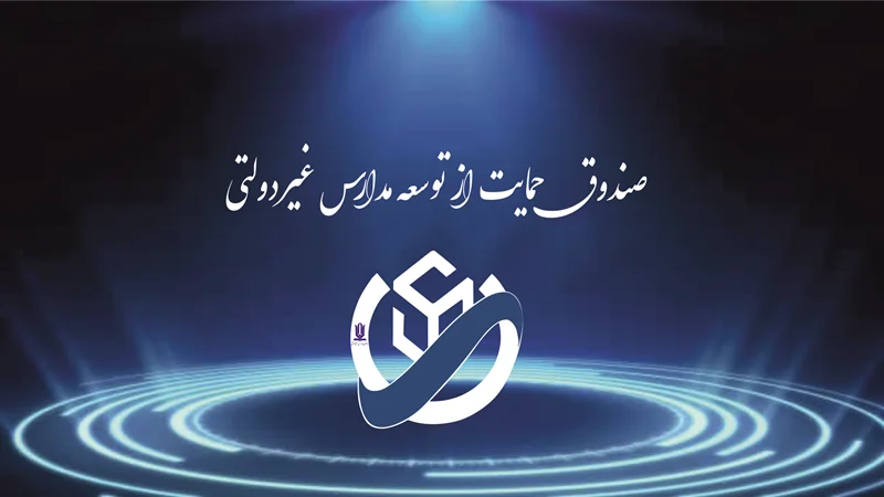 صندوق حمایت از مدارس غیردولتی