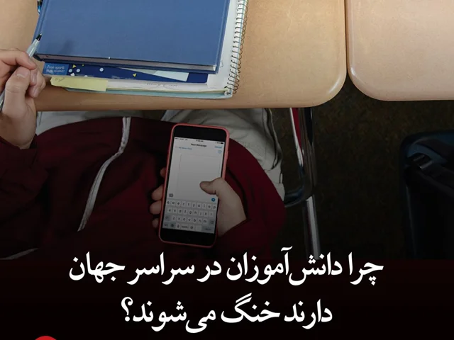 چرا دانش آموزان در سراسر جهان دارند خنگ می شوند